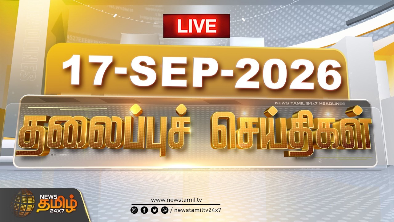 🔴LIVE : Today Headlines | 17 SEP 2026 | இரவு தலைப்புச் செய்திகள் | Night Headlines | Live News