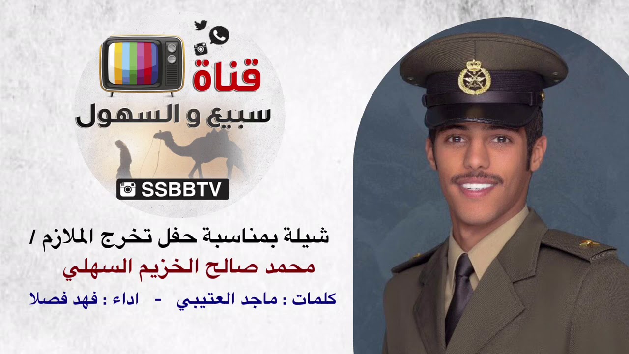 شيلة بمناسبة حفل تخرج محمد صالح الخزيم السهلي اداء فهد بن فصلا