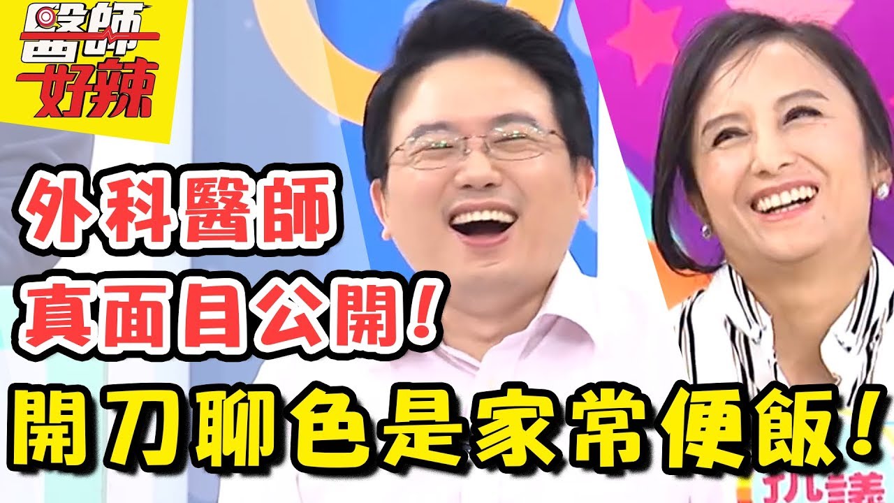 外科醫師真面目大公開！開刀聊色竟是家常便飯！？醫師好辣 EP400 一刀未剪版 江坤俊 田知學｜精選