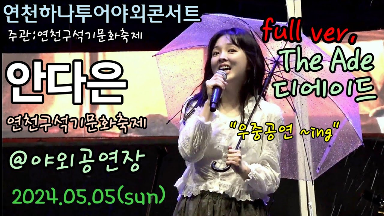 240505 연천하나투어야외콘서트 - 안다은 공연영상 full ver. [직캠]