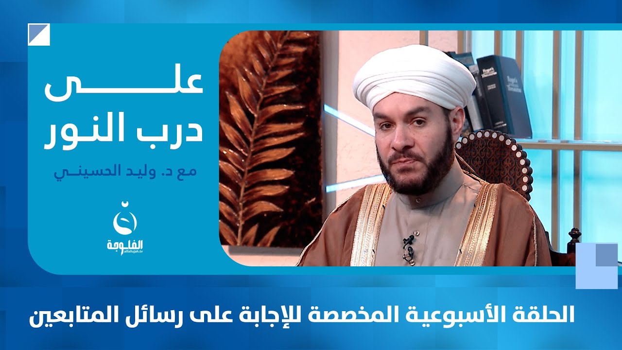 حكم الإستهزاء بالدين وعلماء الدين| الحلقة الاسبوعية للإجابة على رسائل المتابعين على درب النور د وليد