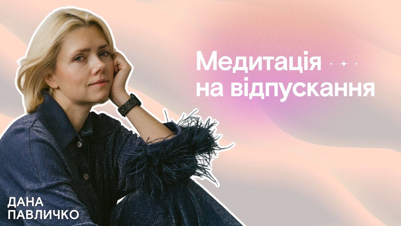 Відпусти все зайве. Глибока медитація очищення (15 хв)