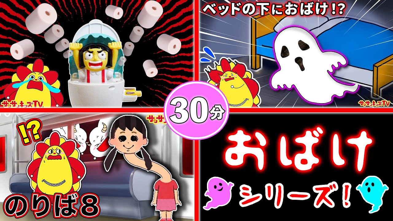 【おばけシリーズ】夜の学校のトイレや建設現場で肝試しをイッキ見♪30分★子供向け知育教育★サンサンキッズTV★