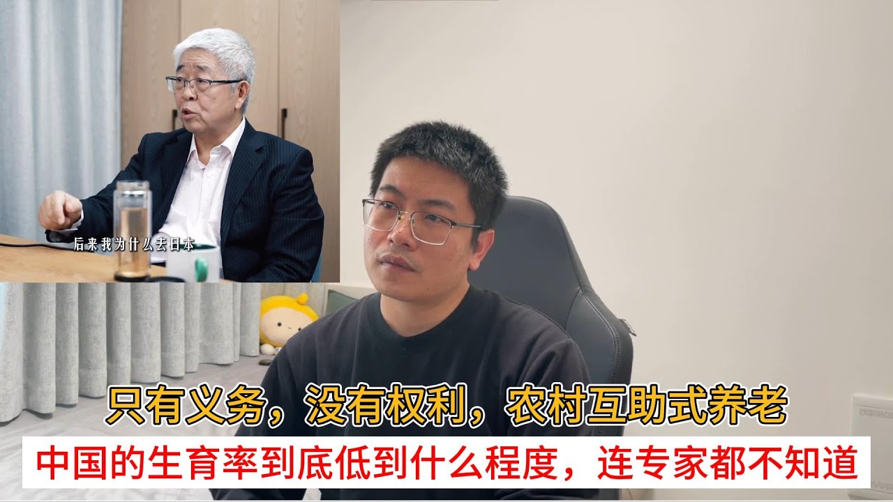 只有义务，没有权利，农村互助式养老；中国的生育率到底低到什么程度，连专家都不知道