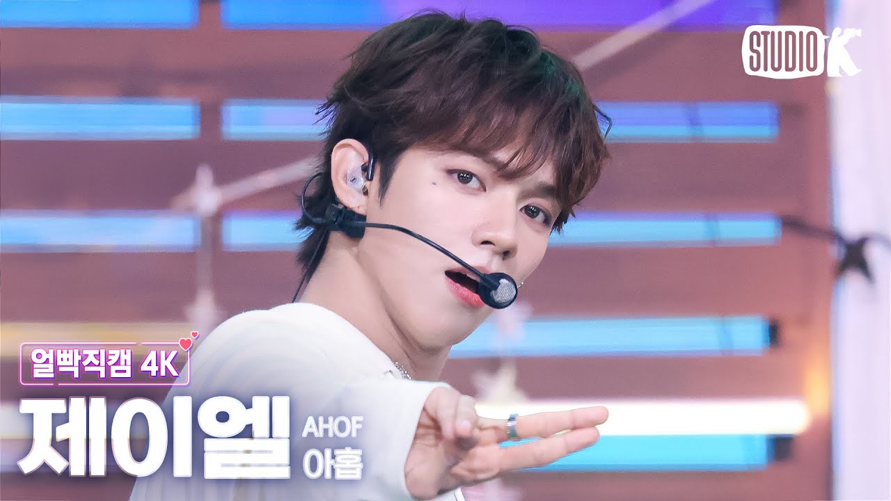 [얼빡직캠 4K] 아홉 제이엘 '그곳에서 다시 만나기로 해 (Rendezvous)' (AHOF JL Facecam) @뮤직뱅크(Music Bank) 250704