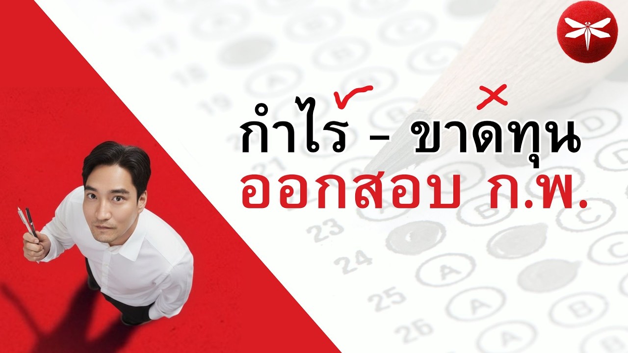 ข้อสอบ ก.พ. กำไร ขาดทุน จากแนวท้องถิ่นของจริง