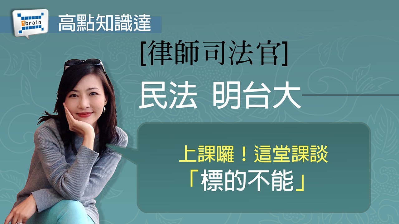 【律師司法官】【民法  — 明台大】｜高點知識達函授課程｜知識達學習網函授