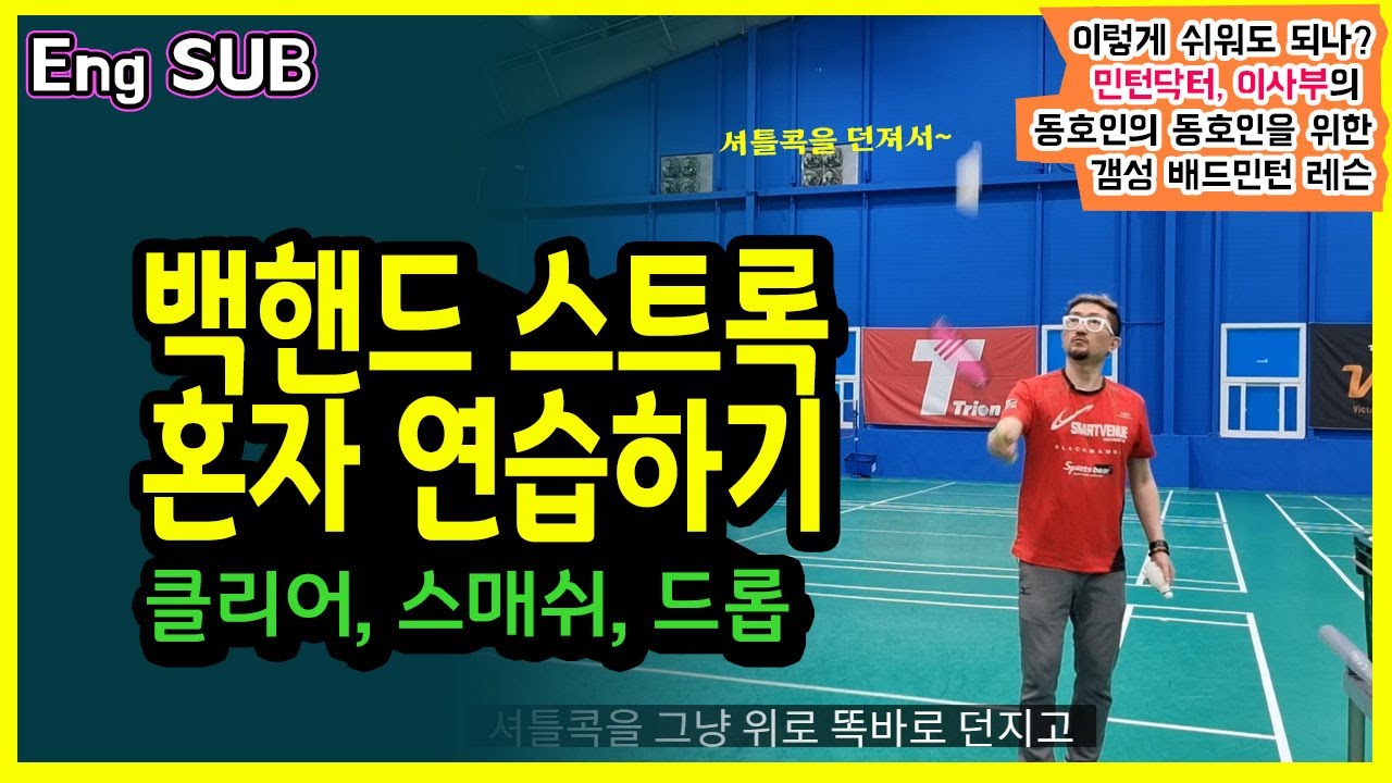 [ENG SUB]배드민턴 백핸드 클리어, 혼자 연습하는 방법~ 백핸드 스매시, 드롭도 나홀로~ : 민턴닥터 이사부TV