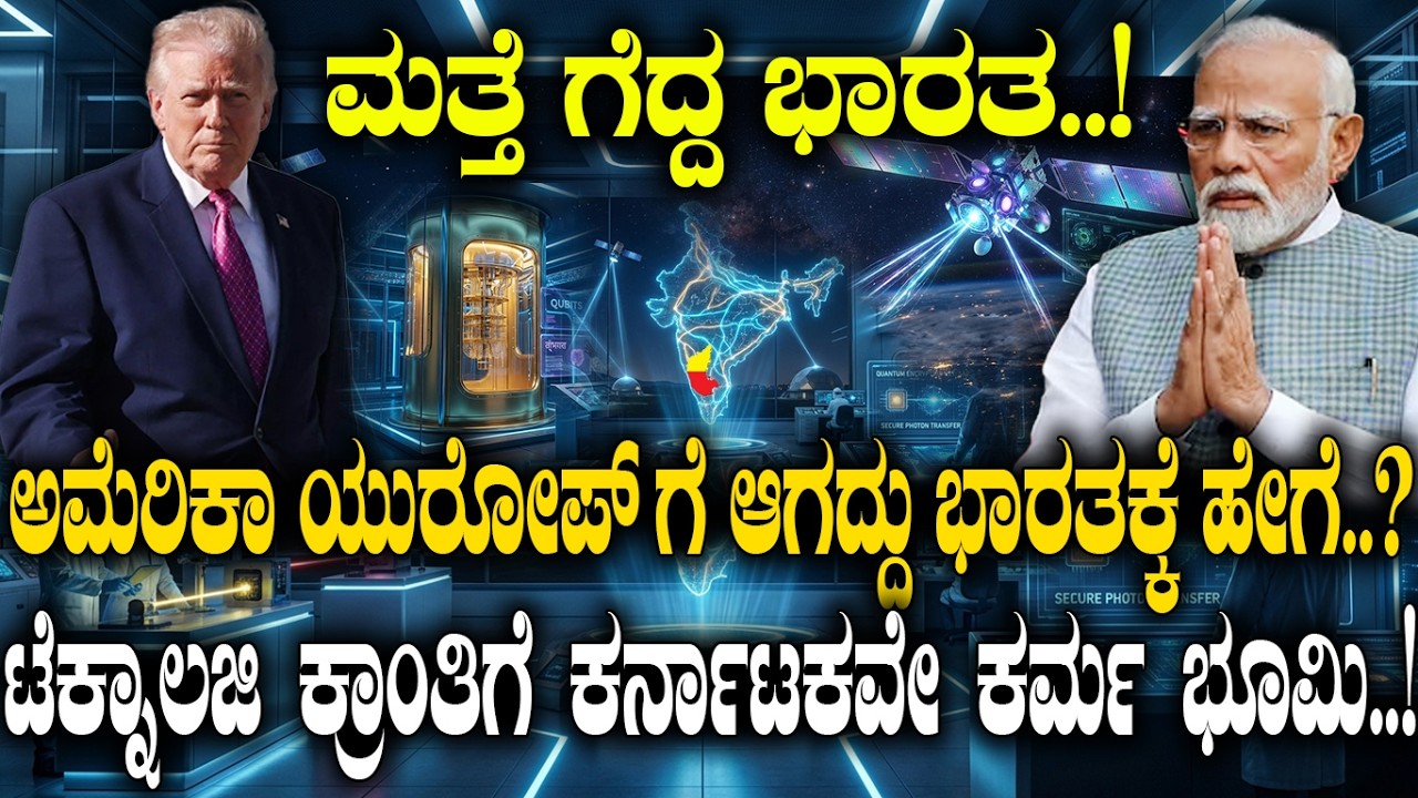 ಮತ್ತೆ ಗೆದ್ದ ಭಾರತ..! ಅಮೆರಿಕಾ ಯೂರೋಪ್ ಗೆ ಸಾಧ್ಯವಾಗದ್ದನ್ನ ಸಾಧಿಸಿತು ಭಾರತ..! |Quantum|technology|India|