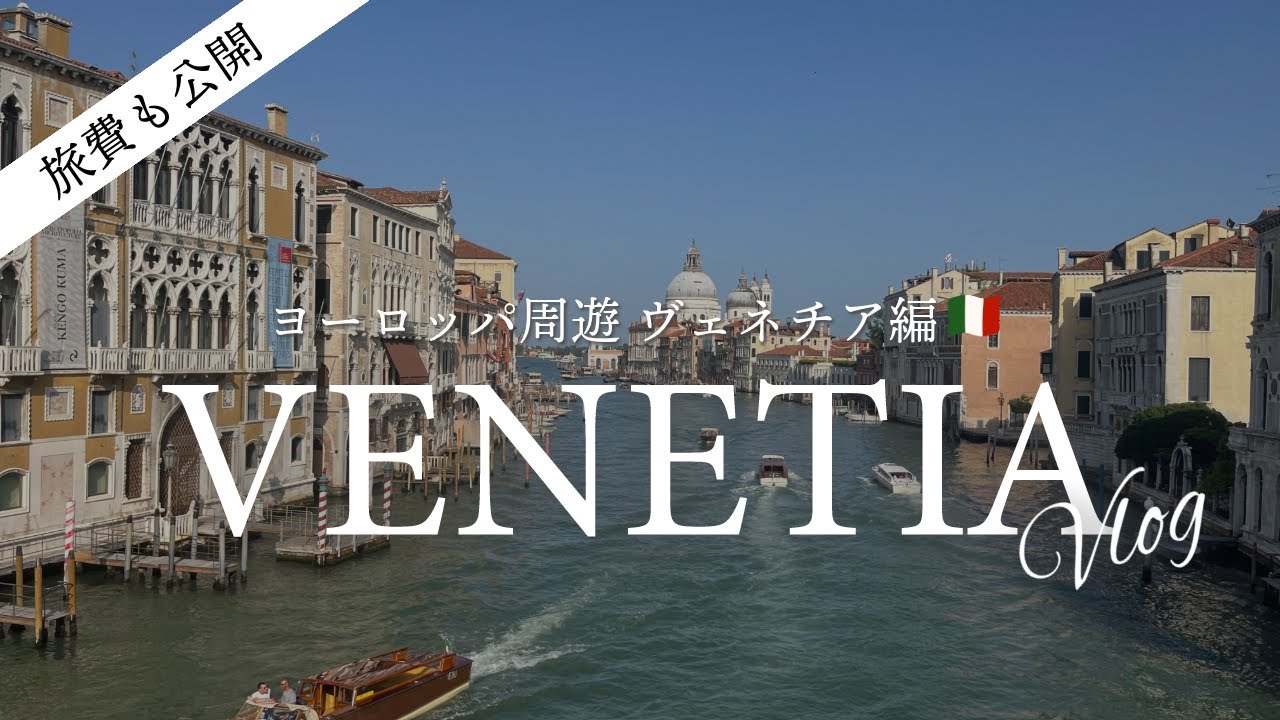 ベネチア編🇮🇹ひたすら歩いて街並みを堪能する｜ヨーロッパ周遊旅行 【旅費も公開】