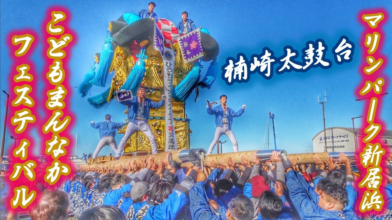 2025.11.22 楠崎太鼓台 マリンパーク新居浜 こどもまんなかフェスティバル(運行·午前 差し上げ·午後 差し上げ) 愛媛県 新居浜市