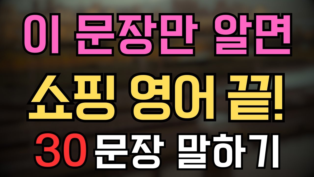 쇼핑 영어, 이 문장만 알면 끝｜30문장 반복 루틴 한글 발음 포함｜초보영어 회화