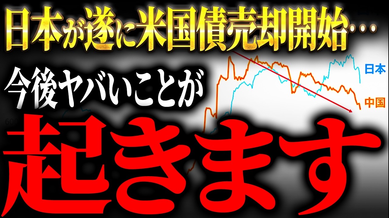 世界中の投資家が大量に売り始めるきっかけ｜日本がついに米国債を売却し始めた件について徹底解説【元ゴールドマンサックスが徹底解説】
