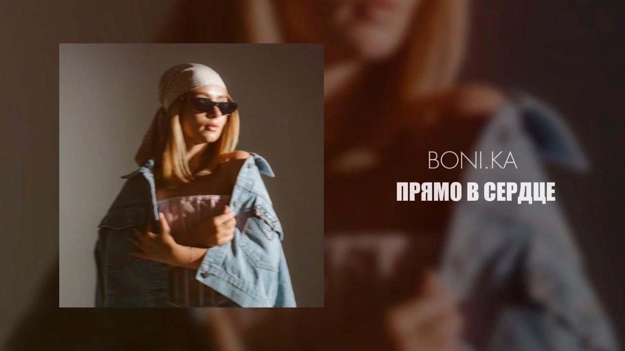 Boni.ka - Прямо в сердце 