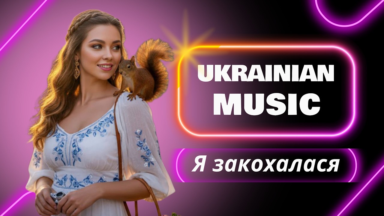 Я закохалася &mdash; ніжна українська поп музика | SoulVibeMusik