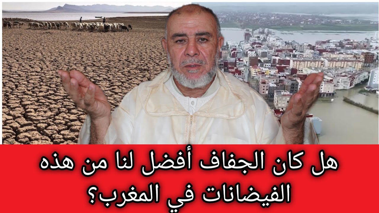 الشيخ عبد الله نهاري: هل كان الجفاف أفضل لنا من هذه الفيضانات في المغرب؟