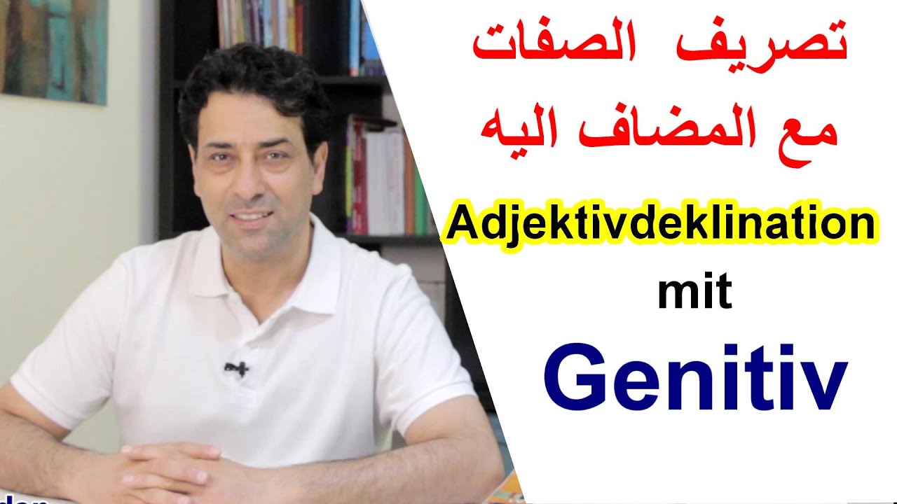 Adjektivdeklination mit Genitiv  تصريف الصفات مع المضاف اليه