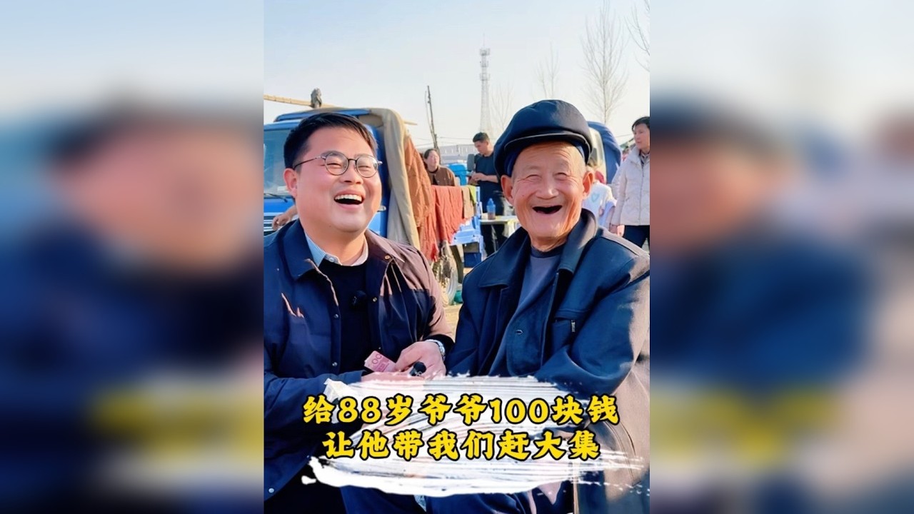 赶山东大集，给88岁爷爷100块钱，让他带我们逛一逛！看看大集物价100块能买多少东西。爷爷的笑容太治愈了