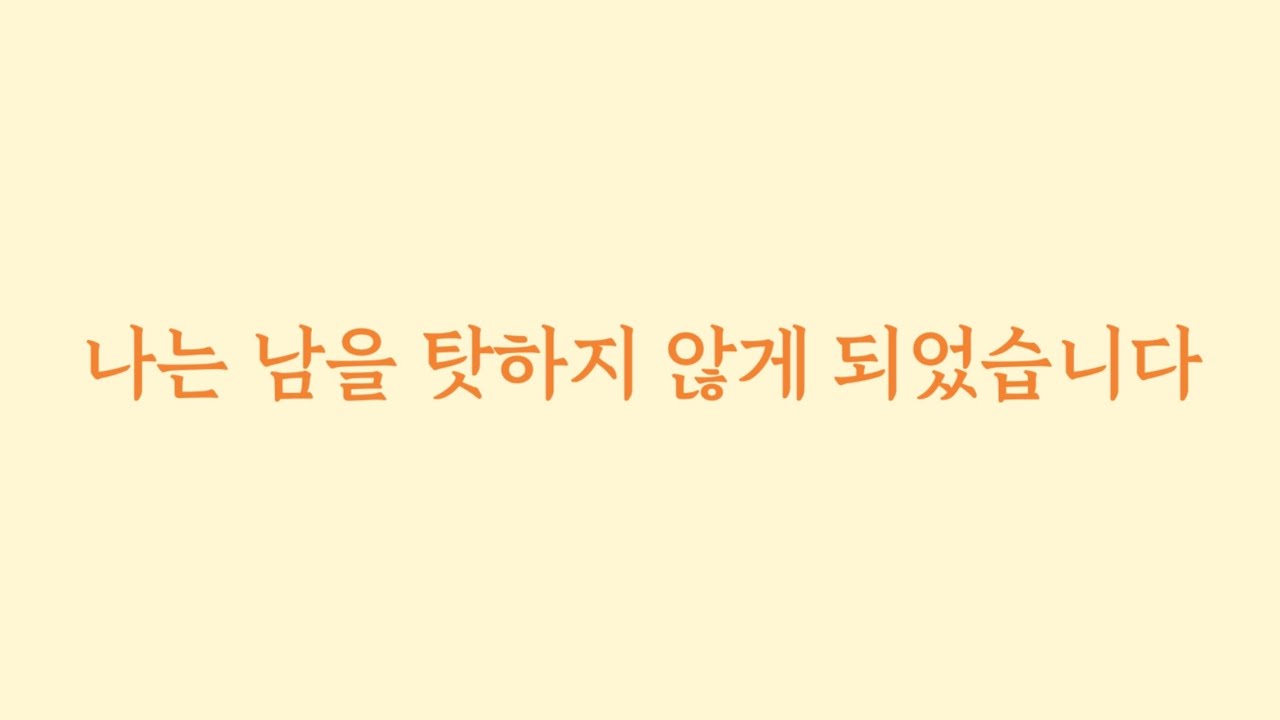 나는 남을 탓하지 않게 되었습니다.(Eng sub)