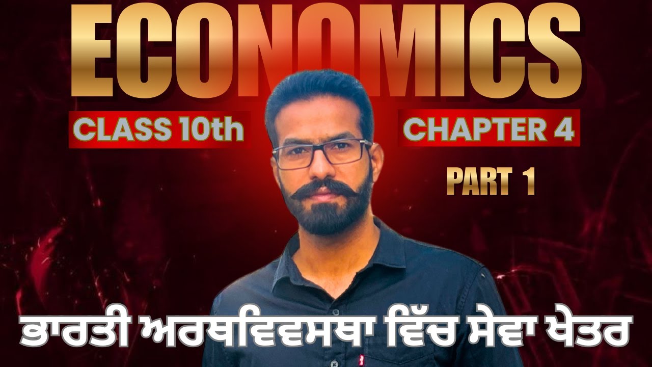 Economics Class 10th Chapter 4 ਭਾਰਤੀ ਅਰਥਵਿਵਸਥਾ ਵਿੱਚ ਸੇਵਾ ਖੇਤਰ PART 1 PSEB Social Science
