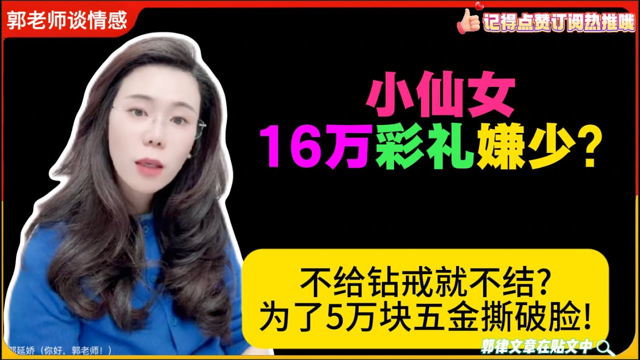 小仙女16万彩礼嫌少？不给钻戒就不结?为了5万块五金撕破脸!郭延娇婚恋咨询26/1/26