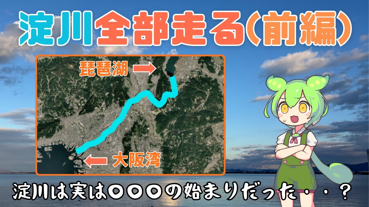 淀川を全部走って琵琶湖と大阪湾がつながっていることを確かめよう（前編）