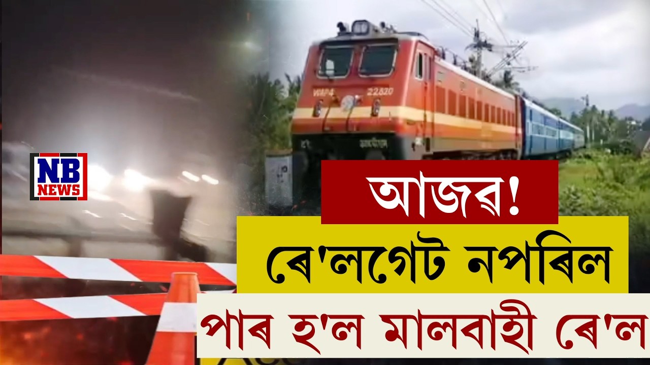 অসমত ভয়ংকৰ ঘটনা। ৰে'লগেট নপৰাকৈ পাৰ হৈ গ'ল মালবাহী ৰে'ল।