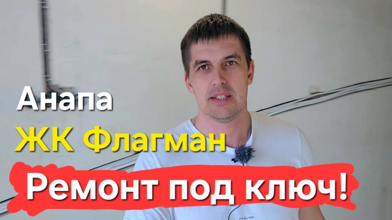 Анапа ЖК Флагман Горгиппия Ремонт под ключ! #анапа #ремонт #ремонтанапа