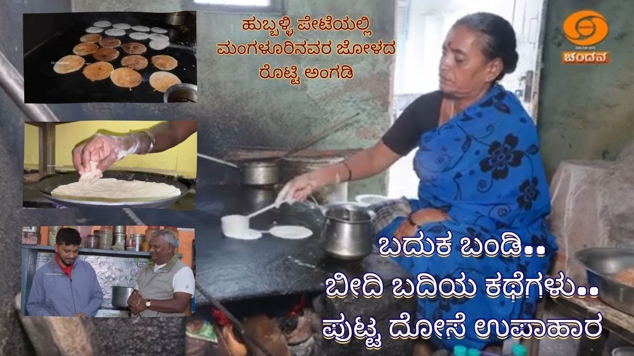 ಬದುಕ ಬಂಡಿ | ಬೀದಿ ಬದಿಯ ಕಥೆಗಳು..| ಪುಟ್ಟ ದೋಸೆ ಉಪಾಹಾರ | EP- 23 | 18.11.25 | 8pm | DD Chandana