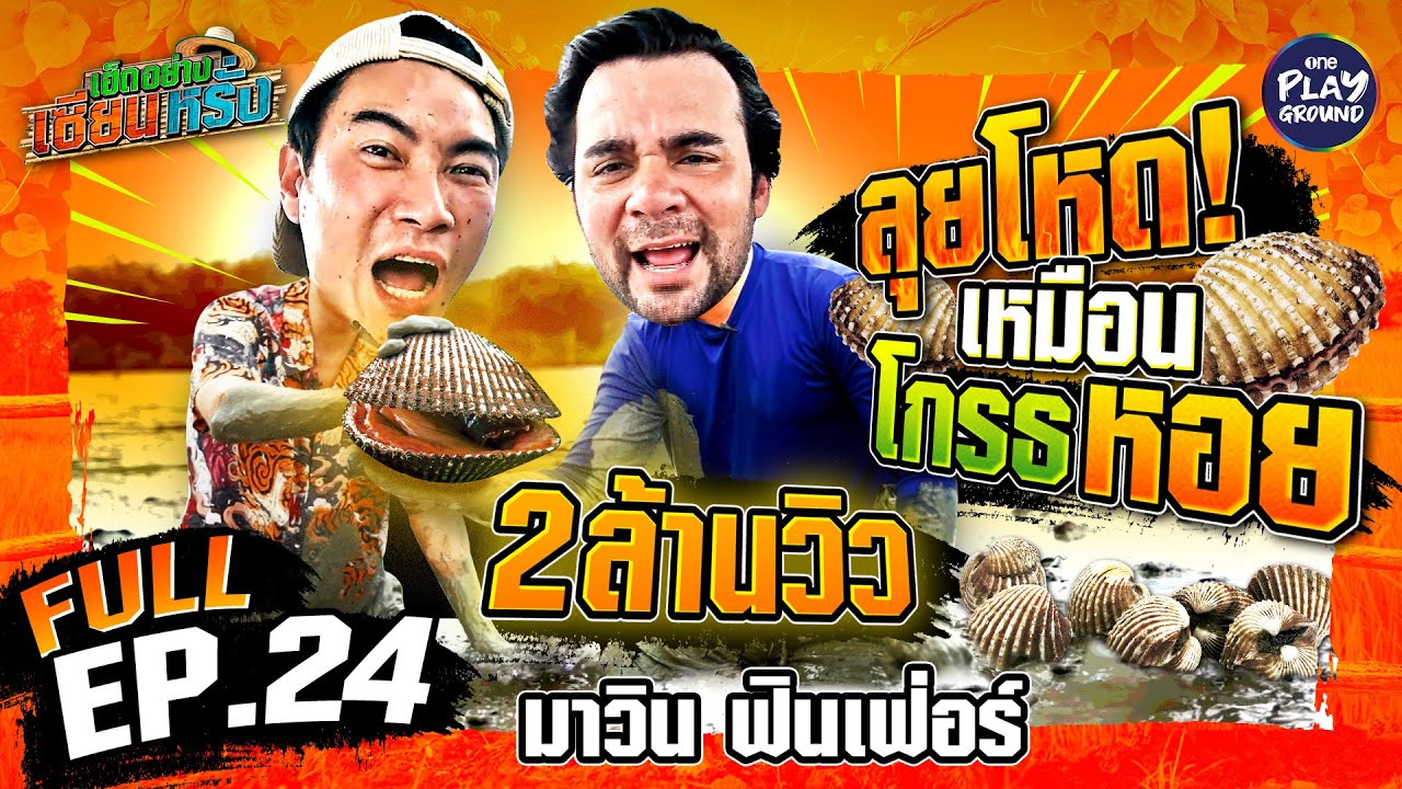 โคตรจะฟิน กินหอยแครงกับ 