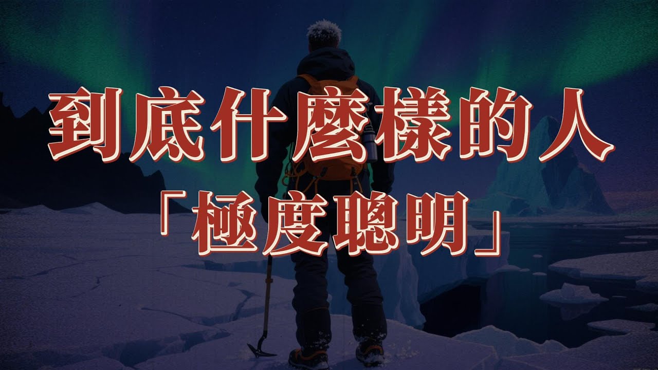 大家往往看不透，什麼樣子的人才算得上極度聰明