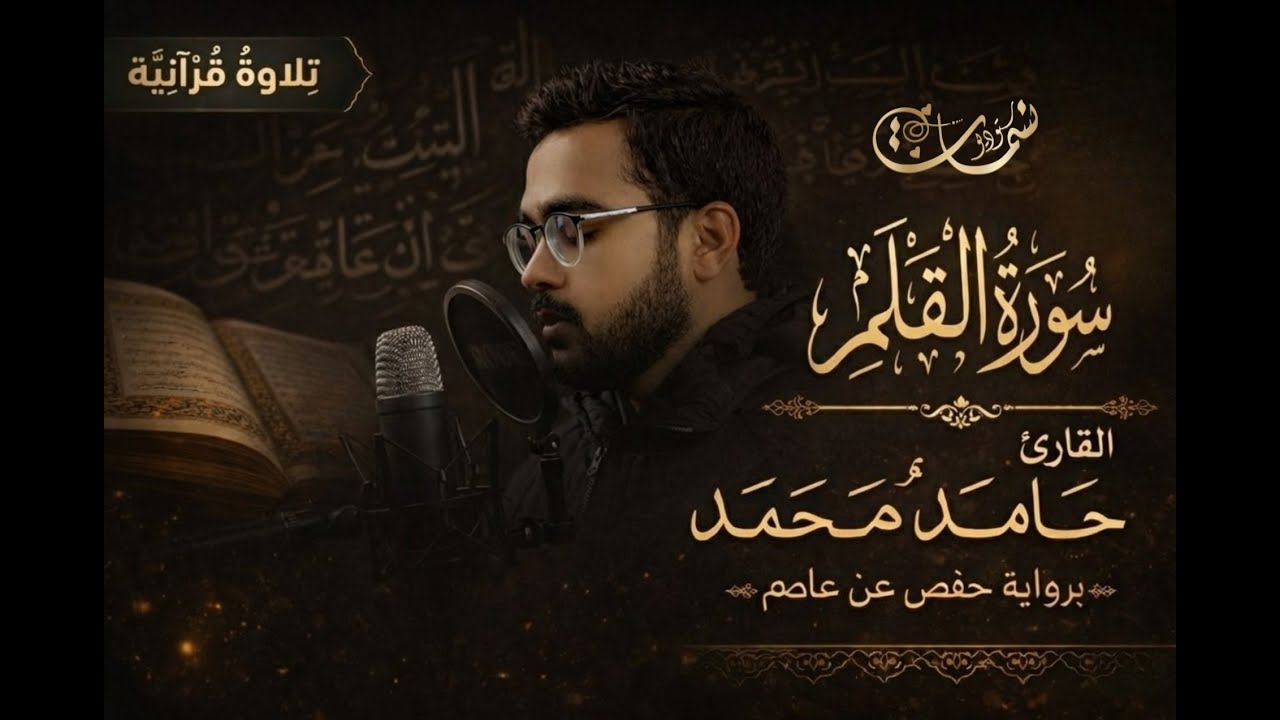تلاوة من سورة القلم  | صوت هادئ ومريح… استمع واستمتع بالسكينة | القارئ  حامد محمد