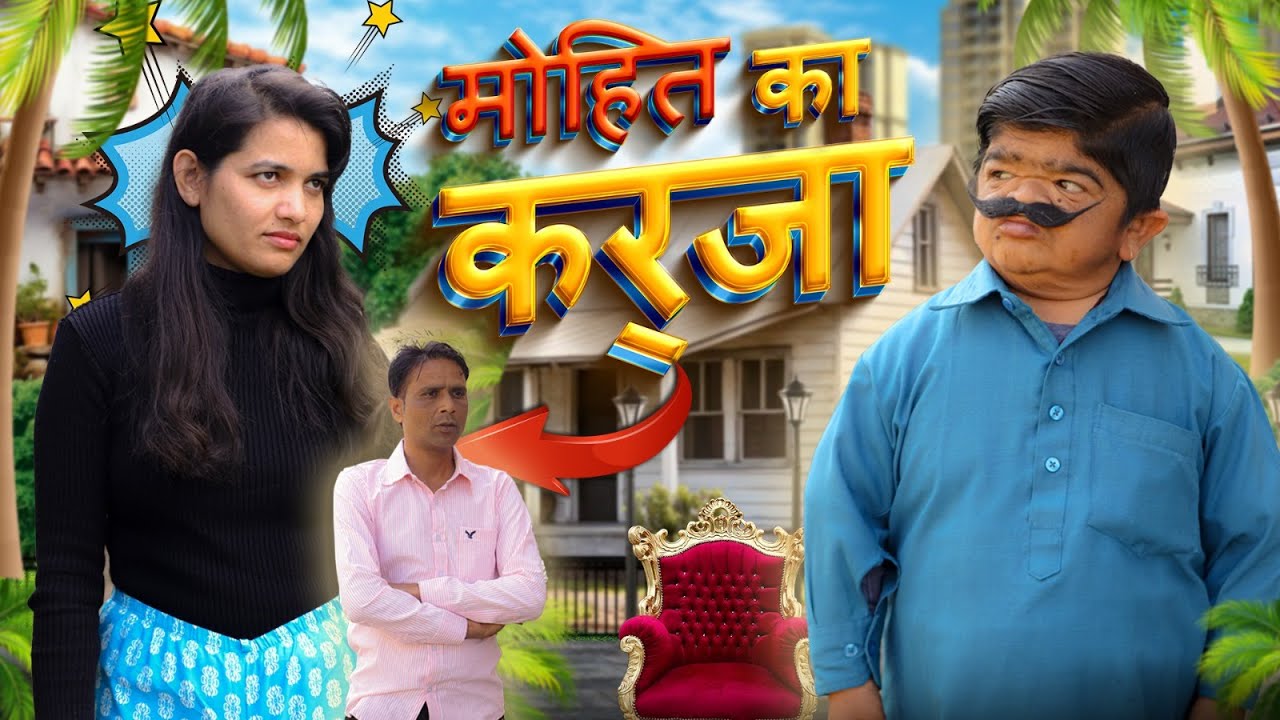😂 ठगी का कर्जा 😂 Mohit Ki Video | Mohit | Pappu Comedy | Nrw Comedy Video | Mohit Ka Dhamaka