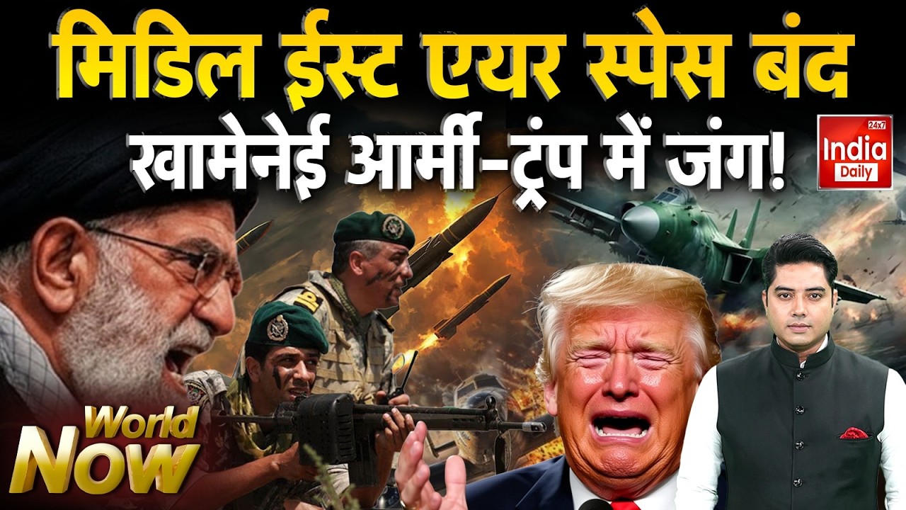 Iran Vs America: Middle East एयर स्पेस बंद खामेनेई आर्मी-ट्रंप में जंग! Trump Khamenei | Musk | News