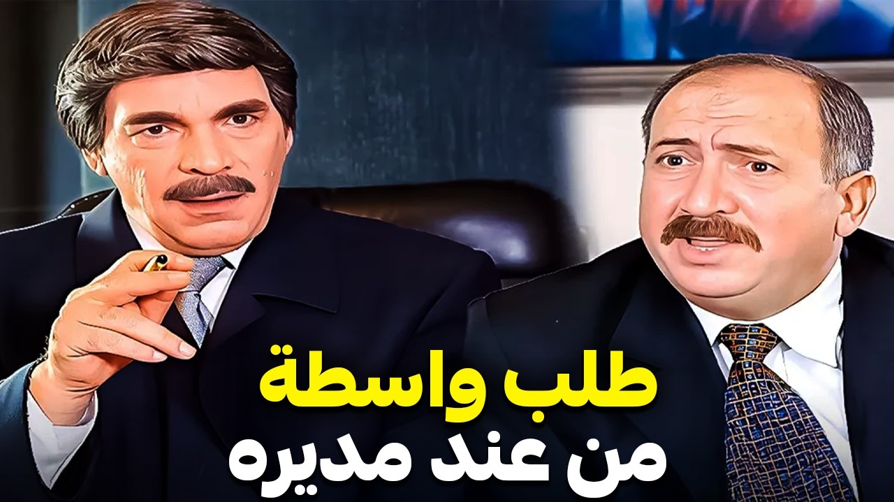 الموظف الفاسد طلب واسطة من عند مديره 🤣| ضحك بدون توقف