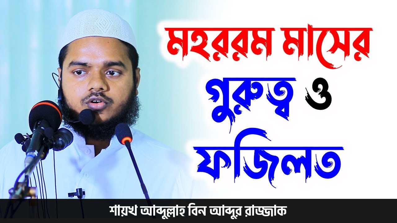 মহররম মাসের গুরুত্ব ও ফজিলত │ আব্দুল্লাহ বিন আব্দুর রাজ্জাক │ Abdullah Bin Abdur Razzak