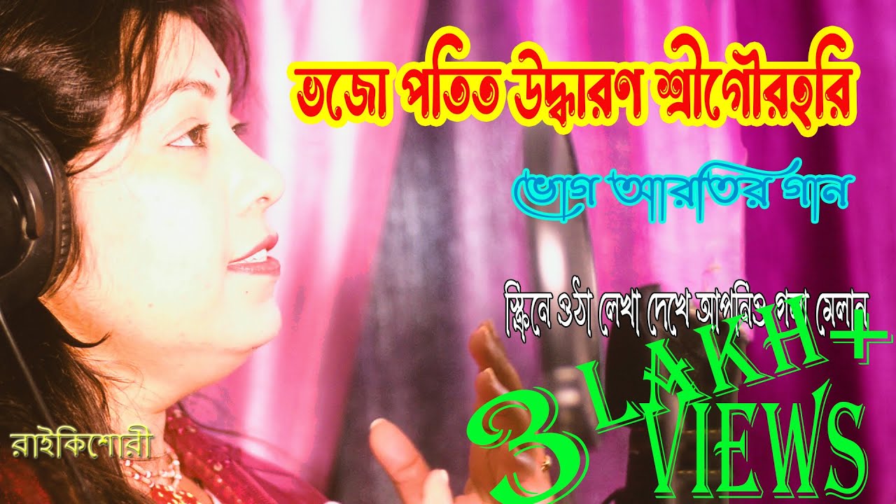 ভজ পতিতউদ্ধারণ শ্রীগৌরহরি/ভোগ আরতি গান/Bhaja Patita Uddharana/Bhog Arati Gaan/Kirtan/Subtitle lyric