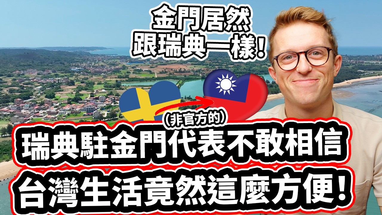 瑞典駐金門代表不敢相信台灣生活竟然 麼方便！🇸🇪❤️🇹🇼 Sweden's (unofficial) Ambassador On Kinmen: 