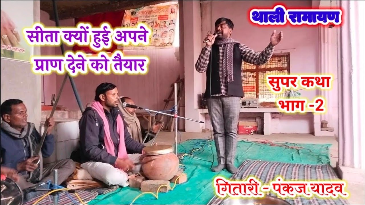 सीता क्यों हुई अपने प्राण देने को तैयार || #थाली_रामायण गितारी पंकज यादव  मो. 8449489083