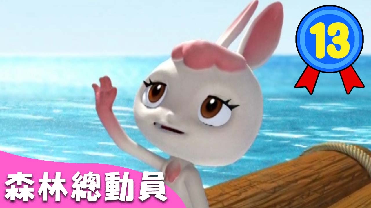 【森林總動員】第二季 第13集 最後決戰｜卡通動畫｜睡前故事｜YOYO