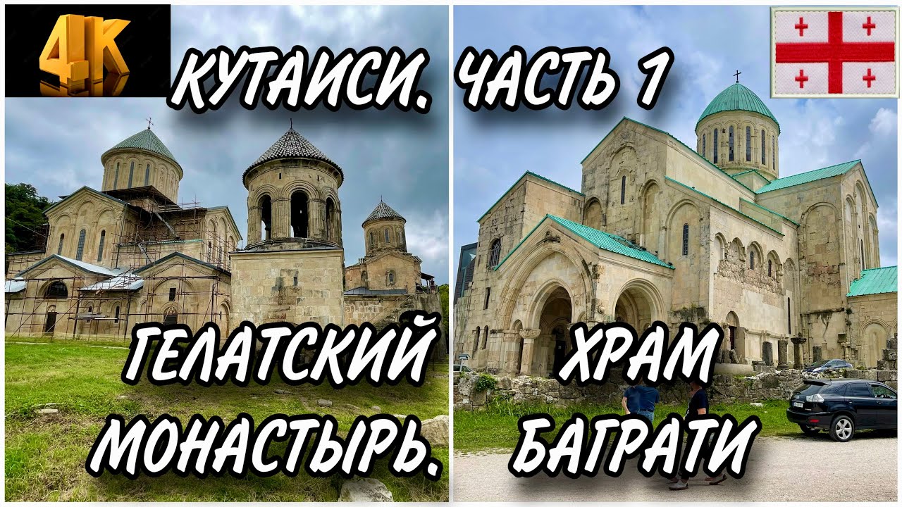 КУТАИСИ - ЧАСТЬ 1. ХРАМ БАГРАТИ. ГЕЛАТСКИЙ МОНАСТЫРЬ. РЫНОК. ЛЕТНИЕ ПУТЕШЕСТВИЯ ПО ГРУЗИИ