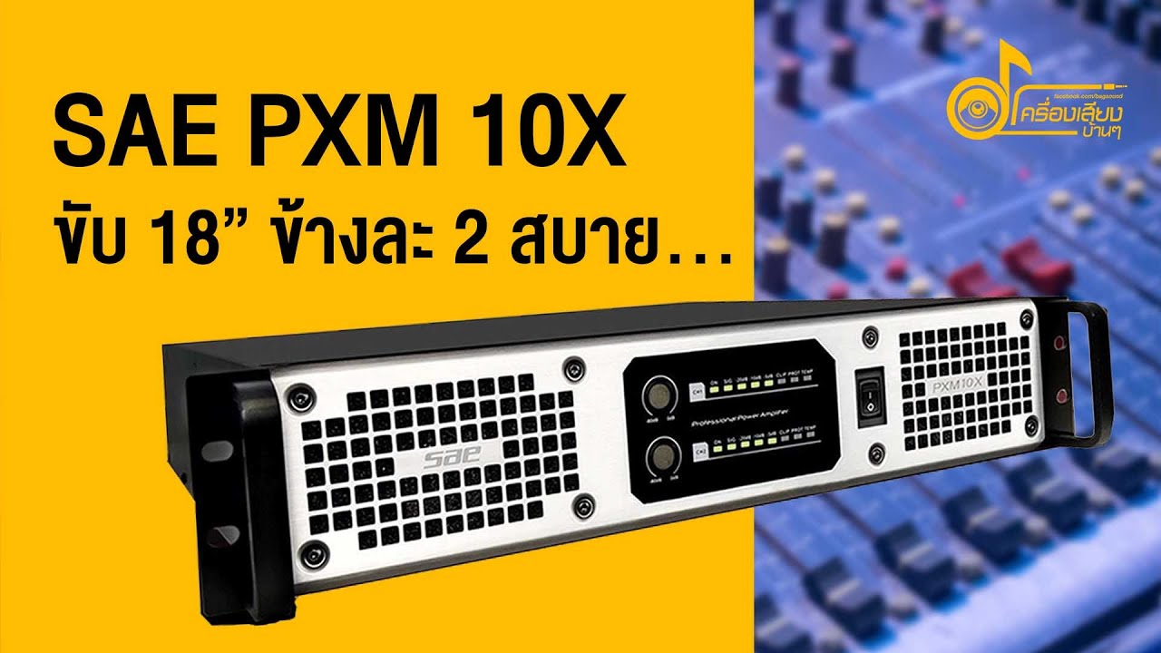 เพาเวอร์แอมป์ SAE PXM 10X ใช้ขับ 18 ข้างละ 2 อิ่มๆ!!!