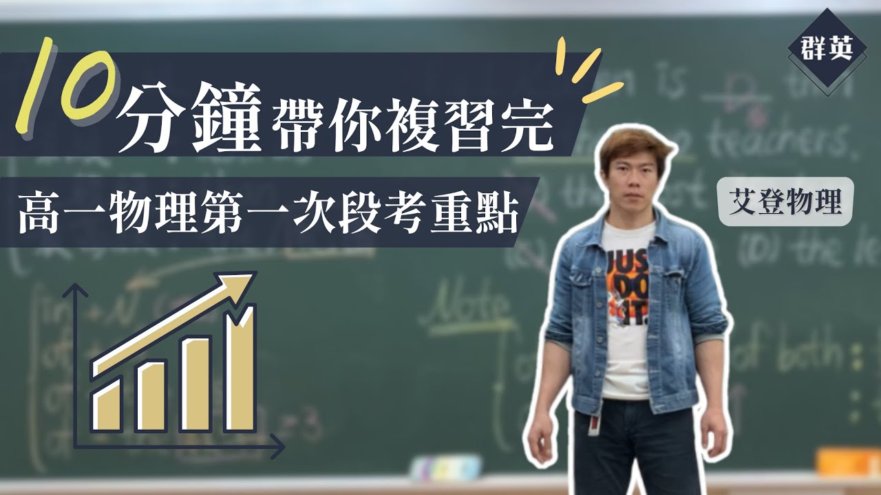 群英教育｜十分鐘帶你複習完高一物理第一次段考重點（下）