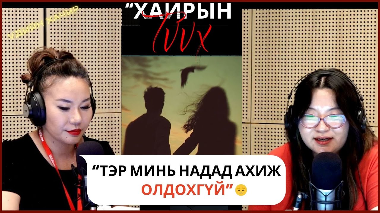 Үдийн хачир | 2025-10-21 | Хайрын түүх (10-р хэсэг)