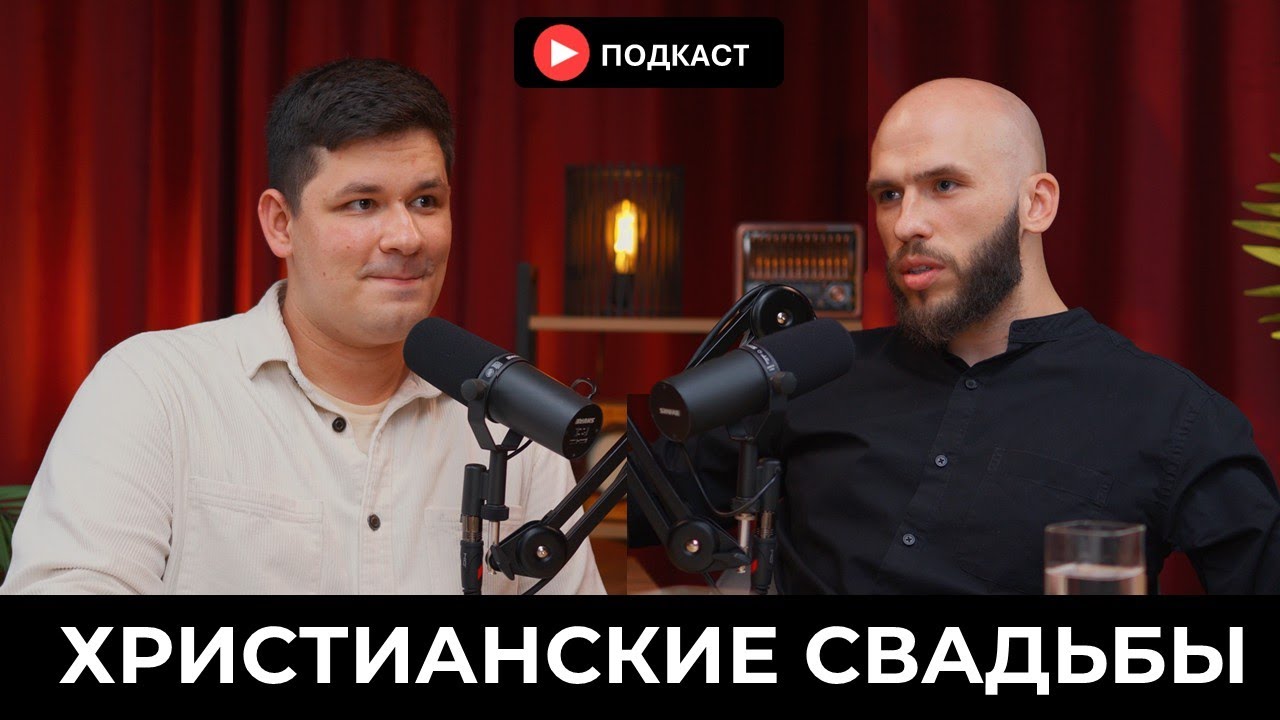 СВАДЕБНЫЙ ВЕДУЩИЙ ХРИСТИАНИН  - Зинченко К.С., Бурундуков И. Подкаст #15