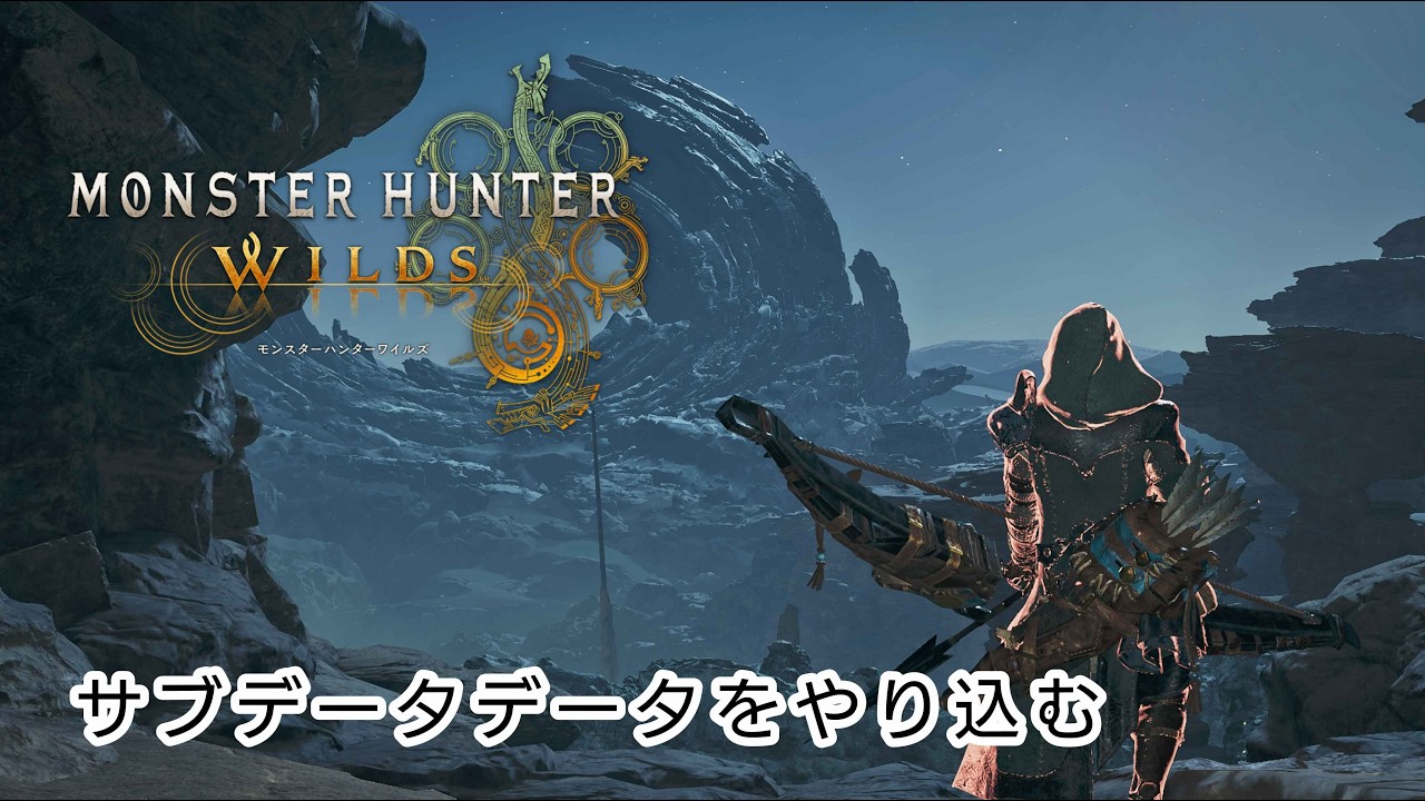【MHW：WILDS】サブデーター育生記
