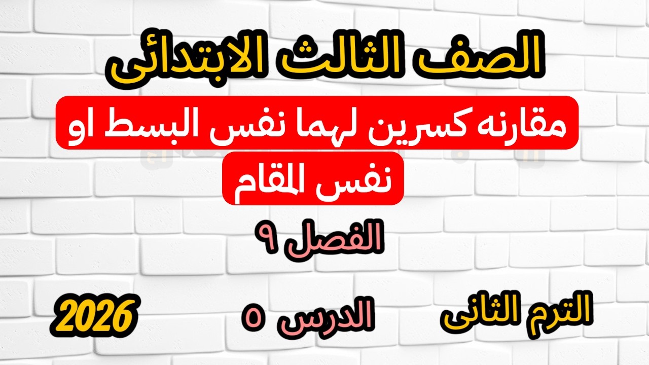 مقارنة كسرين لهما نفس البسط أو نفس المقام | الصف الثالث الابتدائي الترم الثاني | الفصل التاسع الدرس5
