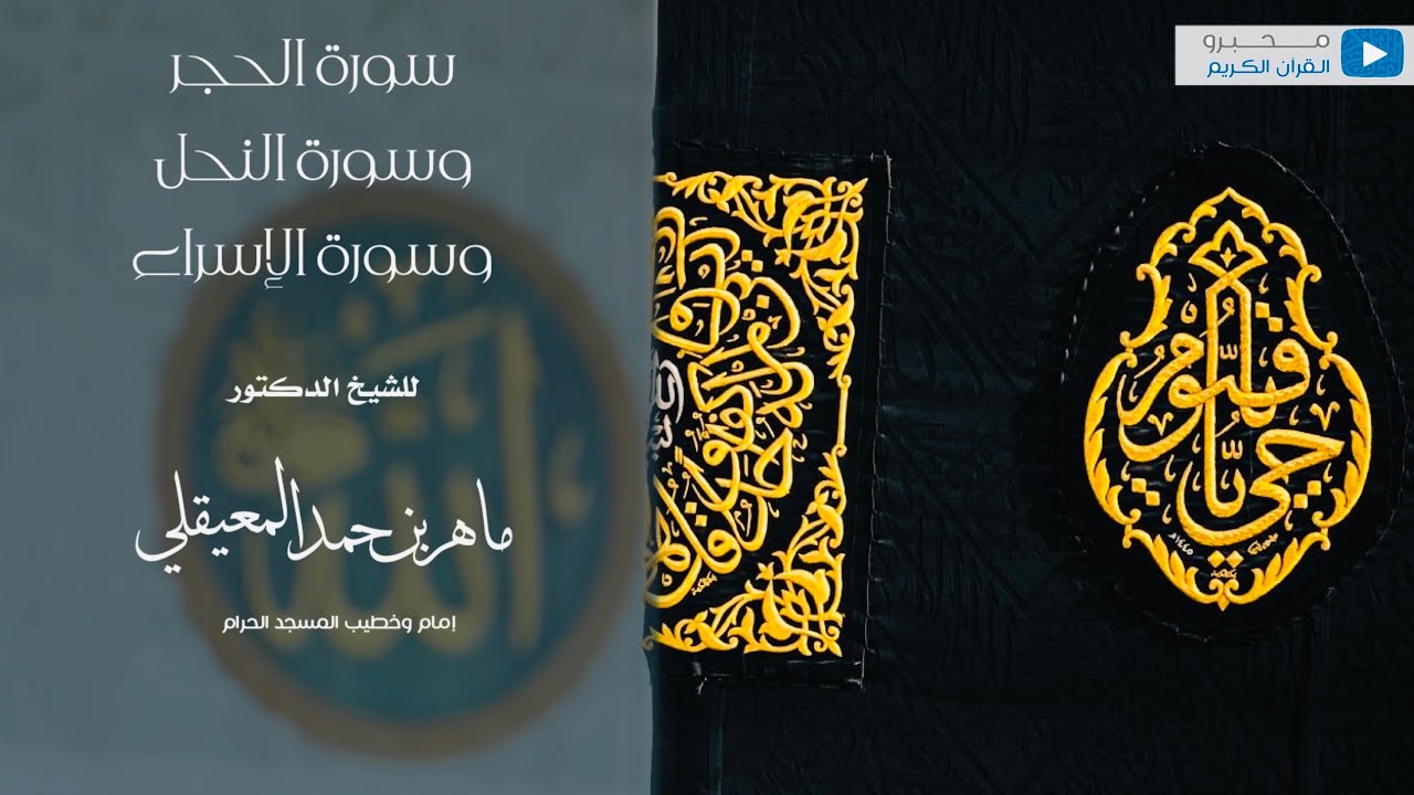 سور الحجر والنحل والإسراء للشيخ | ماهر بن حمد المعيقلي