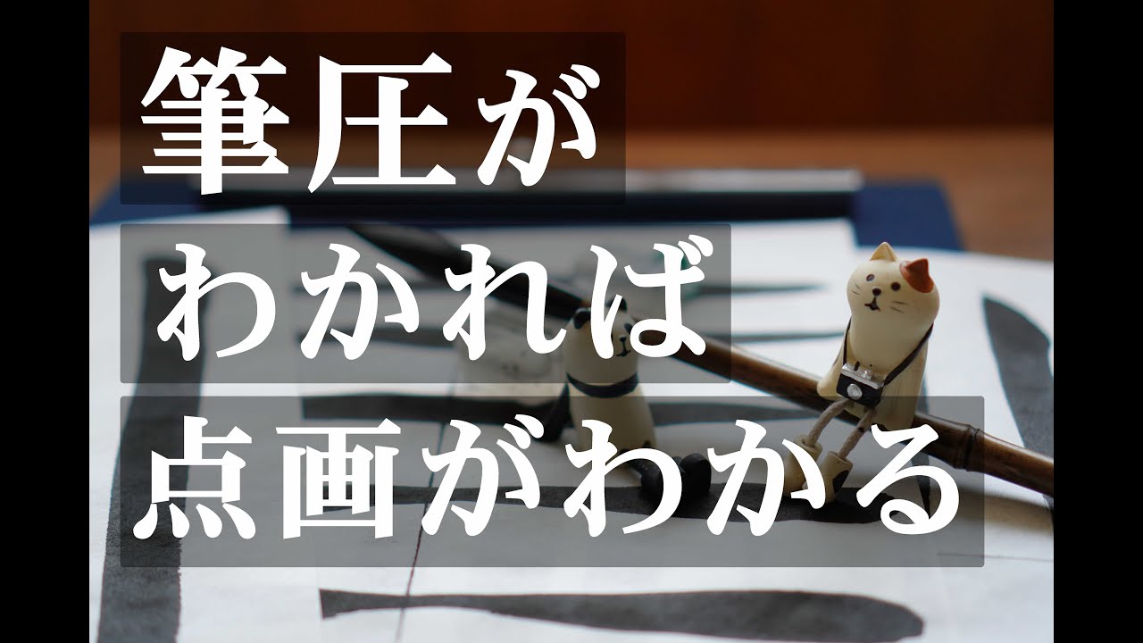 筆圧がわかれば、点画の書き方がわかるよ【書道筆圧の練習】【おうちで書道】
