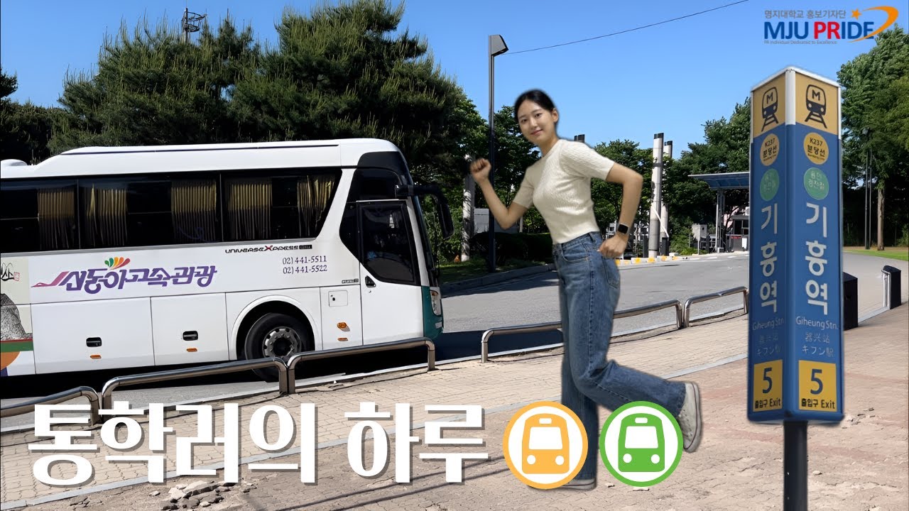[명지대학교 홍보기자단] 자연캠퍼스 통학 브이로그 ｜피곤해보인다구요? 통학해서 그래요